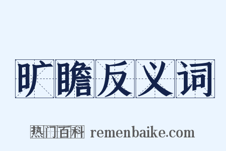 旷瞻反义词是什么意思的图片